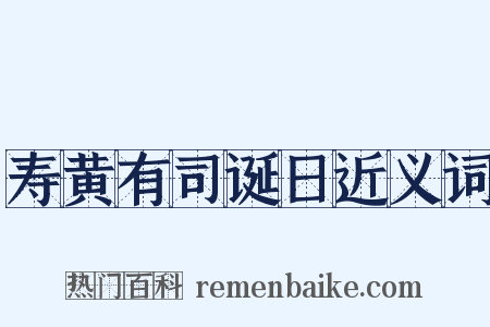 寿黄有司诞日近义词是什么意思的图片